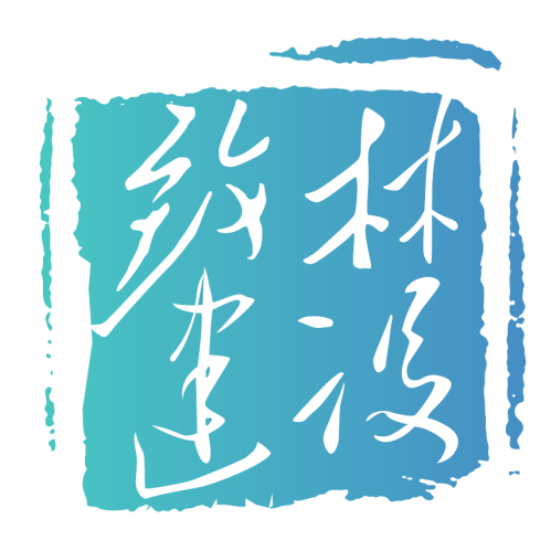 致林